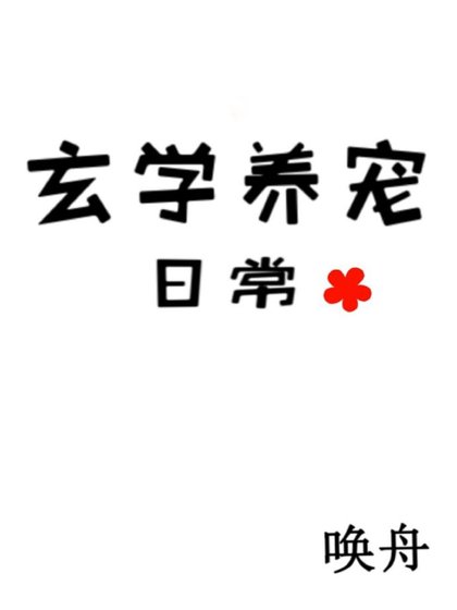 《捡回一群神兽后我暴富了》