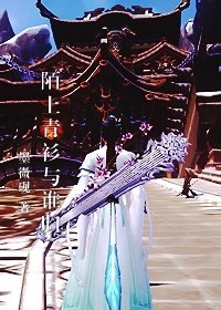 [剑三]陌上青衫与谁归
