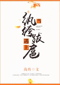 《当纨绔遇上跋扈》