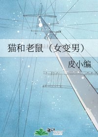 《猫和老鼠(女变男)》