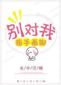 《别对我指手画脚》