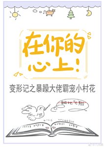 《在你的心上!》
