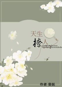 《天生撩人》