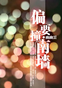 《偏要撞南墙》
