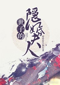 世子的隐婚夫人