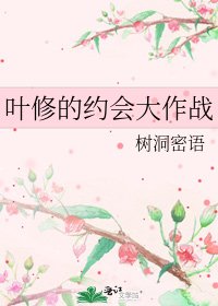 叶修的约会大作战