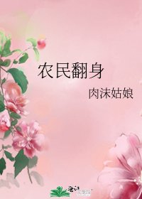 《农民翻身》