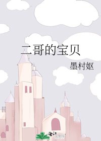 《二哥的宝贝》