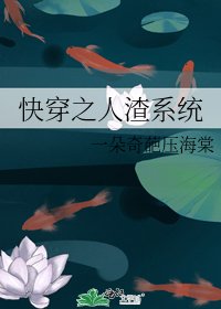 《快穿之人渣系统》