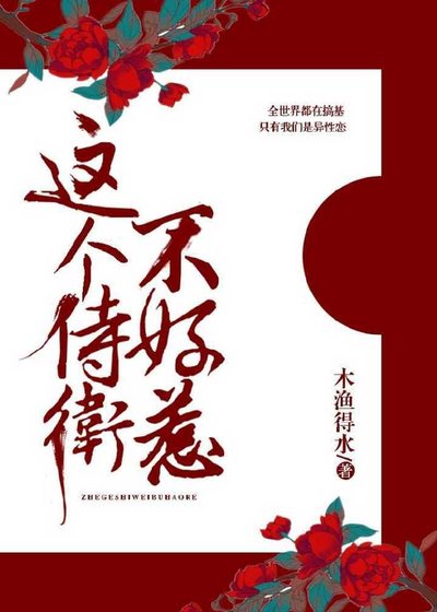 这个侍卫不好惹