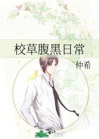 《校草腹黑日常》