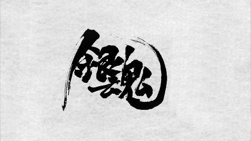 [银魂HE]半晴天