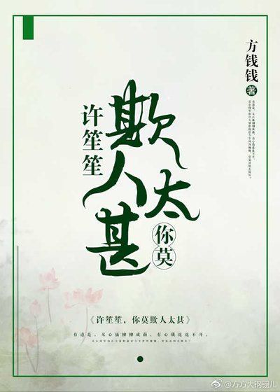 《许笙笙,你莫欺人太甚》