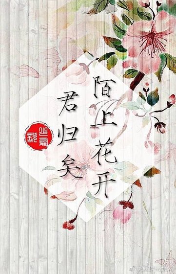 《瓶邪同人一一陌上花开,君归矣》