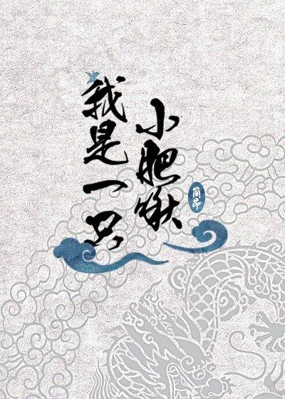 我是一只小肥啾[穿书]