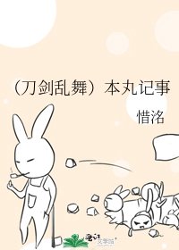 《(刀剑乱舞)本丸记事》