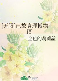 [无限]已故真理博物馆