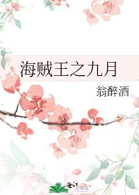 《海贼王之九月》