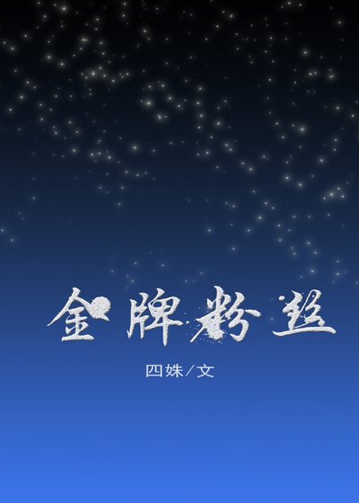 金牌粉丝[娱乐圈]