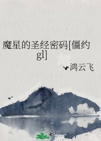 魔星的圣经密码[僵约gl]