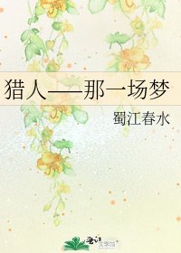猎人——那一场梦
