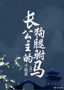 《长公主的狗腿驸马》