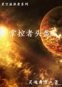 《星空流浪者之掌控者头盔》