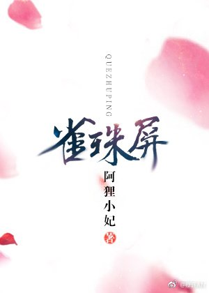 雀珠屏