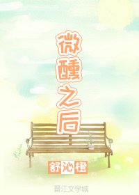 《微醺之后》