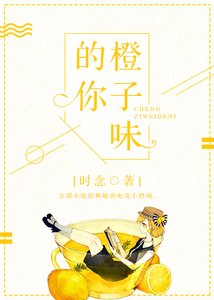 《橙子味的你》