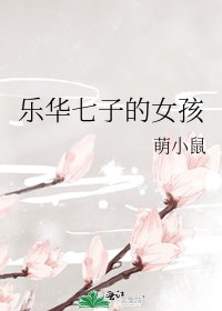 乐华七子的女孩