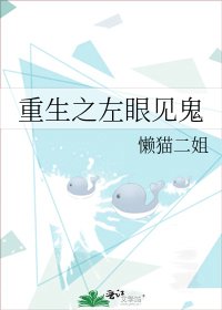 重生之左眼见鬼