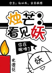 《烛芒:看见妖》
