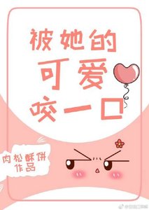 《被她的可爱咬一口》