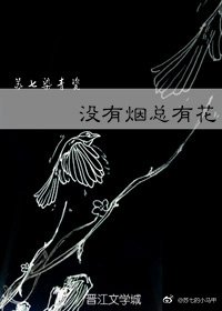 《没有烟总有花》