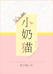 《小奶猫》