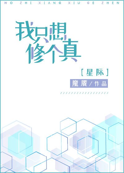 我只想修个真[星际]