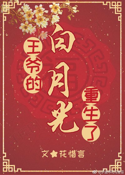 《王爷的白月光重生了》