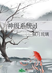 《神级系统gl》