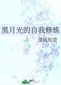 黑月光的自我修炼
