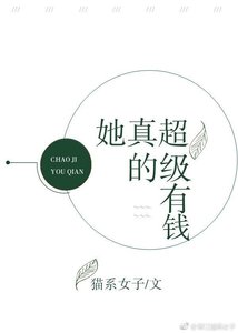 《她真的超级有钱》
