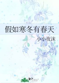 《假如寒冬有春天》