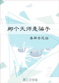 那个天师是骗子