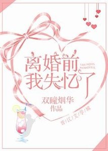 《离婚前我失忆了》