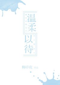 《温柔以待》