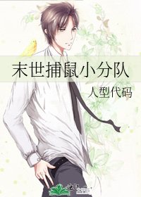 《末世捕鼠小分队》
