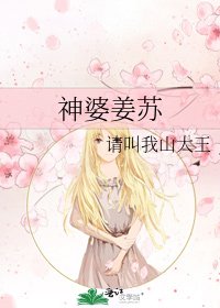 神婆姜苏