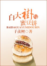 《白大褂与蜜豆饼》