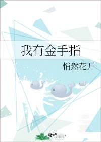 《我有金手指》