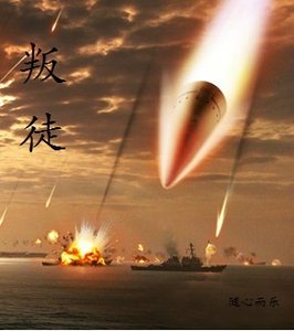 《叛徒》